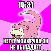 15:31 нет в моих рука он не выпадает