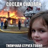 Соседи сказали что Типичная струга говно