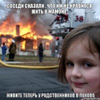 соседи сказали , что им не нравится жить в Мамоне  живите теперь у родственников в Лохово