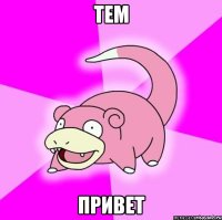 тем привет