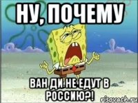 ну, почему ван ди не едут в россию?!