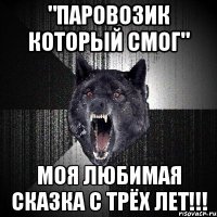 "паровозик который смог" моя любимая сказка с трёх лет!!!