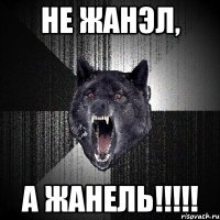 не жанэл, а жанель!!!