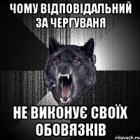 чому відповідальний за чергуваня не виконує своїх обовязків