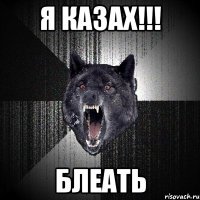 я казах!!! блеать