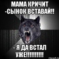 мама кричит -сынок вставай!! - я да встал уже!!!