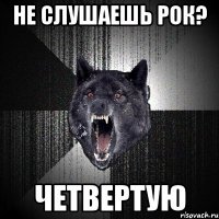 не слушаешь рок? четвертую