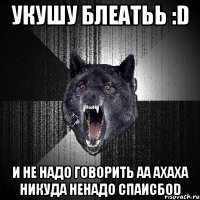 укушу блеатьь :d и не надо говорить аа ахаха никуда ненадо спаисбоd