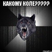 какому коле??? 