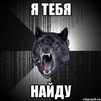 я тебя найду