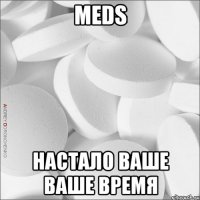 meds настало ваше ваше время