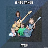 а что такое гтп?