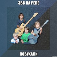 збс на репе побухали