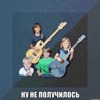  ну не получилось