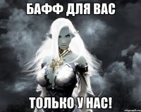 бафф для вас только у нас!