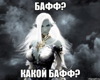 бафф? какой бафф?