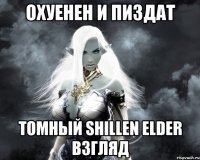 охуенен и пиздат томный shillen elder взгляд