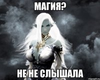 магия? не не слышала