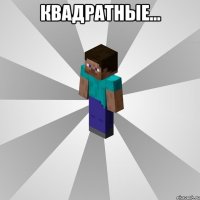 квадратные... 