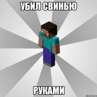 убил свинью руками