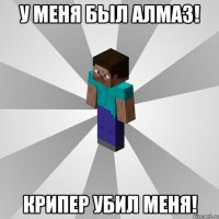 у меня был алмаз! крипер убил меня!