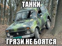 танки грязи не боятся