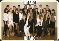 класс класс