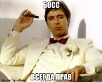 босс всегда прав