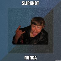 slipknot попса