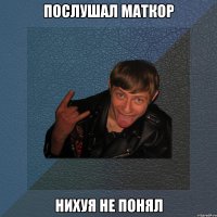 послушал маткор нихуя не понял