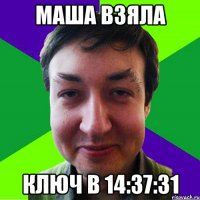 маша взяла ключ в 14:37:31