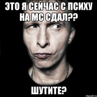 это я сейчас с психу на мс сдал?? шутите?