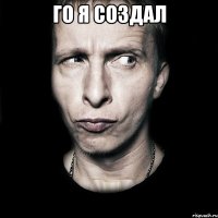 го я создал 