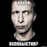 какой охлобыстин?