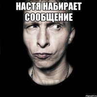 настя набирает сообщение 