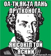 оа-ти як та лань прутконога, як сокіл той ясний