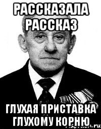 рассказала рассказ глухая приставка глухому корню