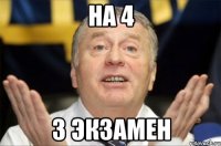 на 4 3 экзамен