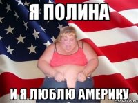 я полина и я люблю америку