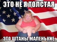 это не я толстая это штаны маленькие