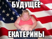 будущее екатерины