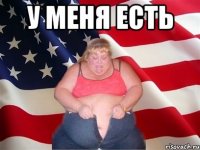 у меня есть 