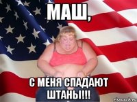 маш, с меня спадают штаны!!!