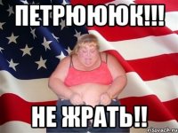 петрюююк!!! не жрать!!