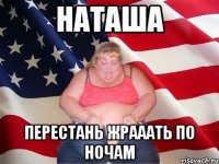 наташа перестань жрааать по ночам