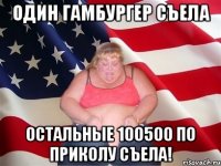 один гамбургер съела остальные 100500 по приколу съела!