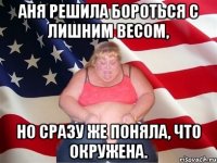 аня решила бороться с лишним весом, но сразу же поняла, что окружена.