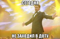 сегодня не заходил в доту