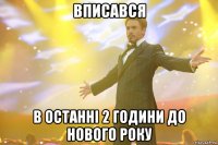 вписався в останні 2 години до нового року