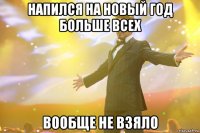 напился на новый год больше всех вообще не взяло